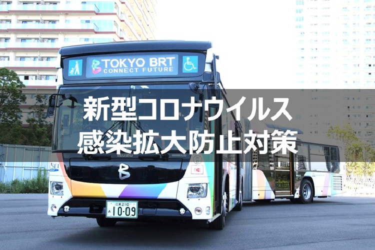 Tokyo Brt 東京brt Bus Rapid Transit の公式サイト