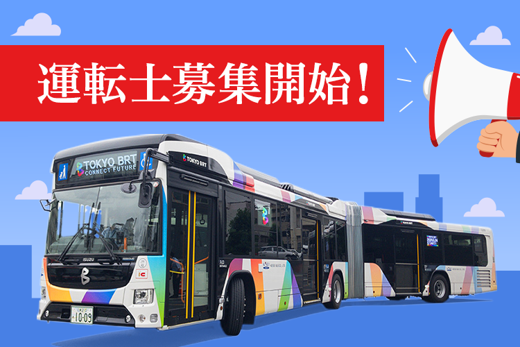 TOKYO BRT 東京BRT(Bus Rapid Transit)の公式サイト